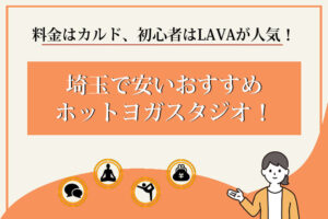 ホットヨガ　埼玉